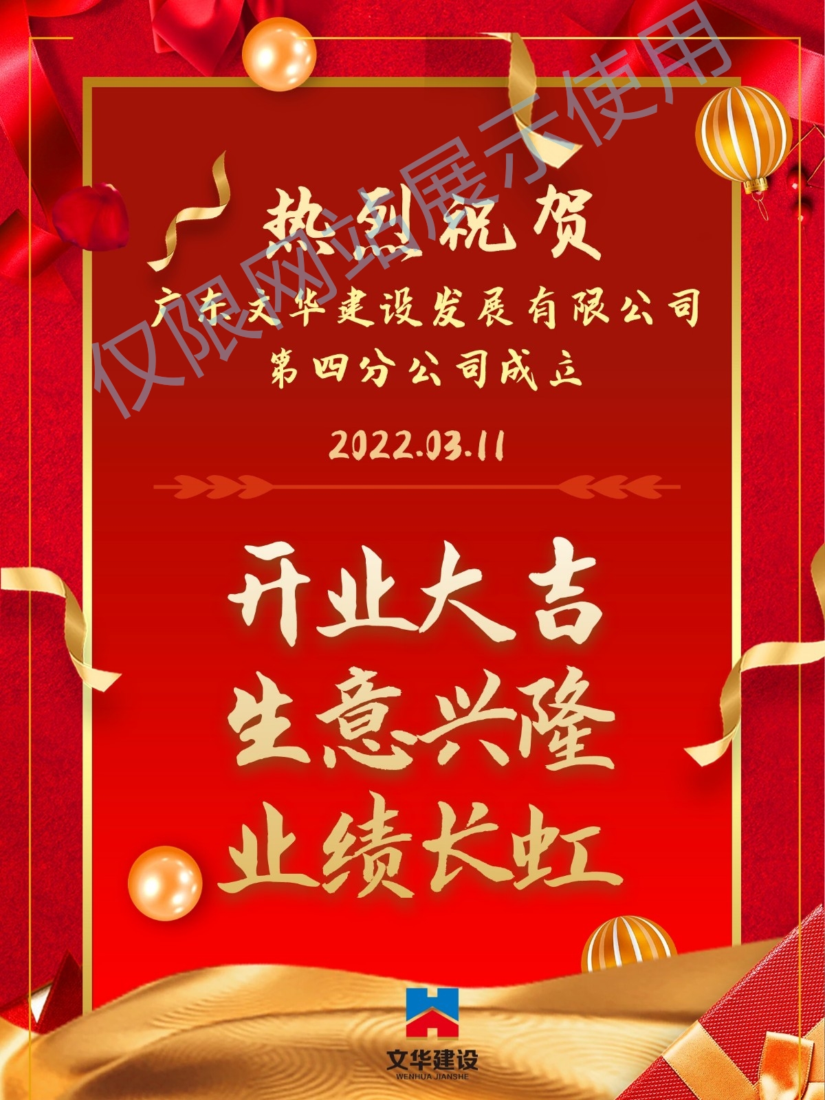 第四分公司开业喜报