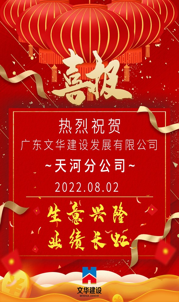 开业喜报丨天河分公司成立