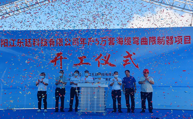 开业庆典丨热烈祝贺海缆弯曲限制器项目顺利启动