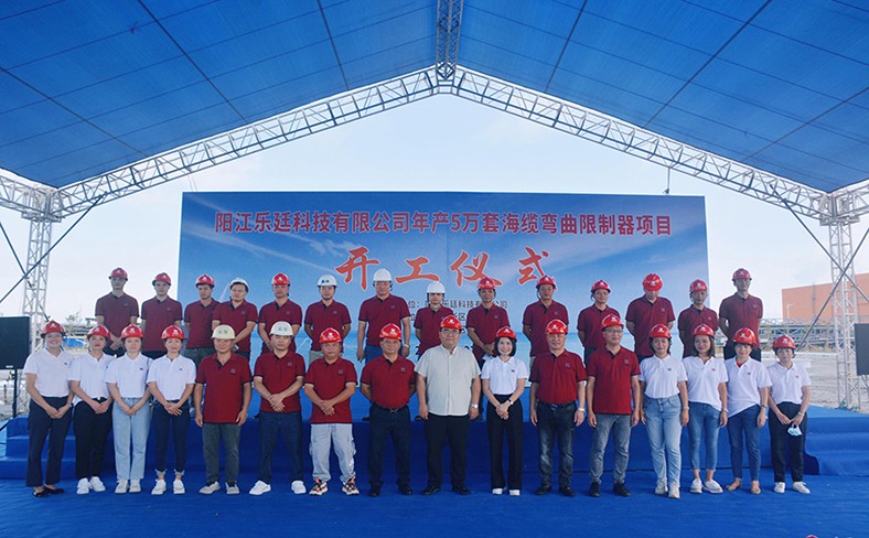 开业庆典丨热烈祝贺海缆弯曲限制器项目顺利启动