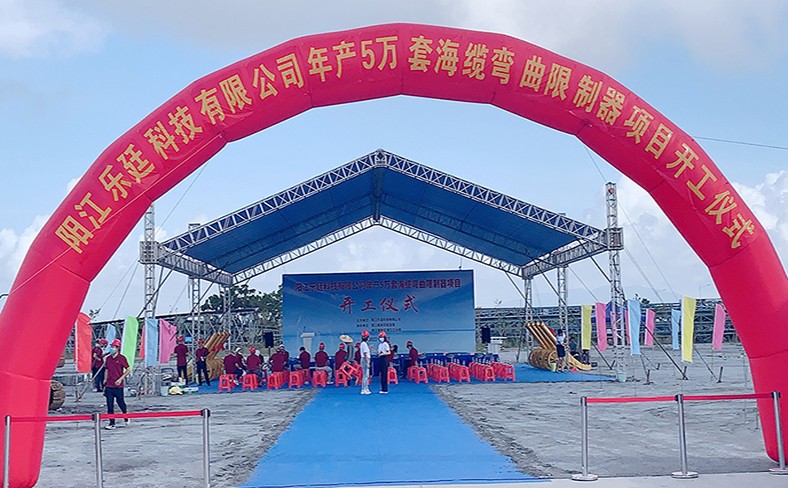 开业庆典丨热烈祝贺海缆弯曲限制器项目顺利启动 开业庆典丨热烈祝贺海缆弯曲限制器项目顺利启动
