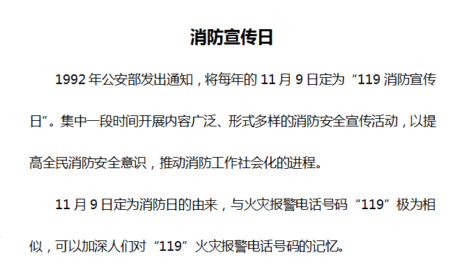 119宣传日丨关爱生命、关注消防