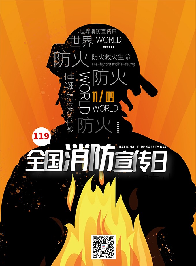 119宣传日丨关爱生命、关注消防