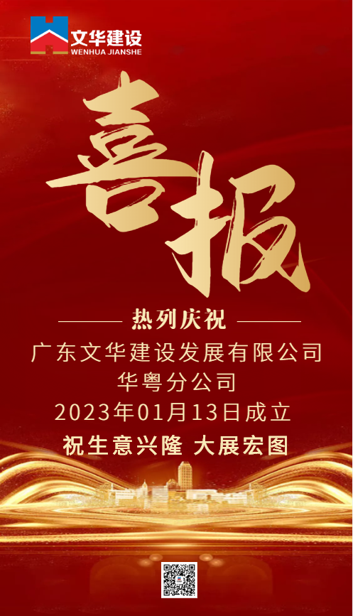 开业喜报丨华粤分公司成立