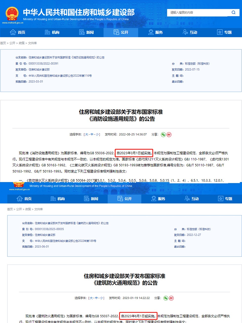 国家标准:《建筑防火通用规范》《消防设施通用规范》公告如下 国家标准:《建筑防火通用规范》《消防设施通用规范》公告如下