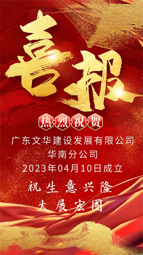 开业喜报丨华南分公司成立