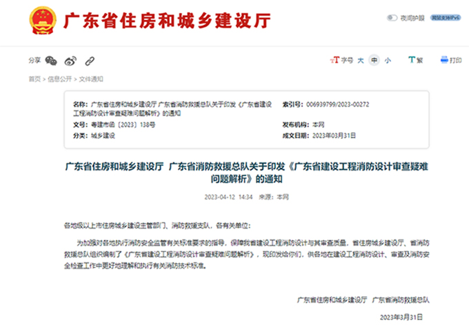 《广东省建设工程消防设计审查疑难问题解析》重磅发布！ 