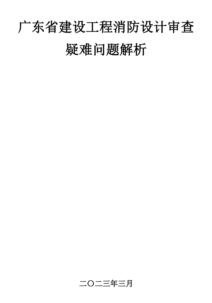 《广东省建设工程消防设计审查疑难问题解析》重磅发布！ 