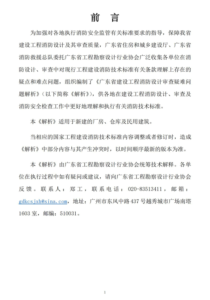 《广东省建设工程消防设计审查疑难问题解析》重磅发布！ 