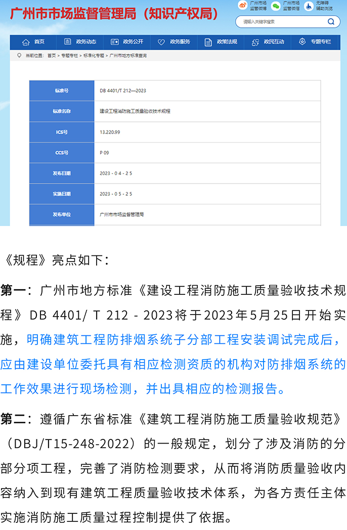 《建设工程消防施工质量验收技术规程》正试发布！