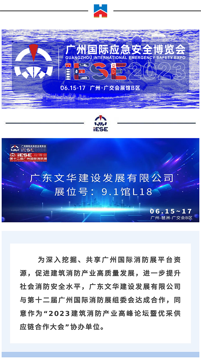 广东文华建设发展有限公司作为第十二届广州国际消防展的协办单位，将全力协作。预祝展会圆满成功！