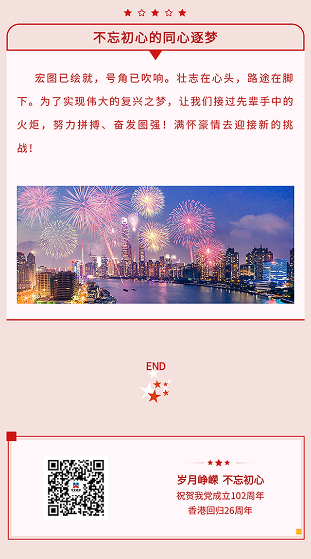 热烈庆祝丨中国人民共和国建党102周年暨香港回归26周年！