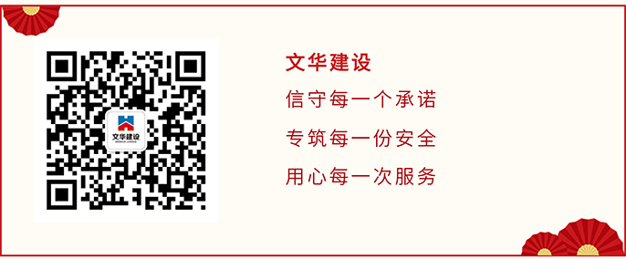 文华建设丨再接再厉  永葆初心