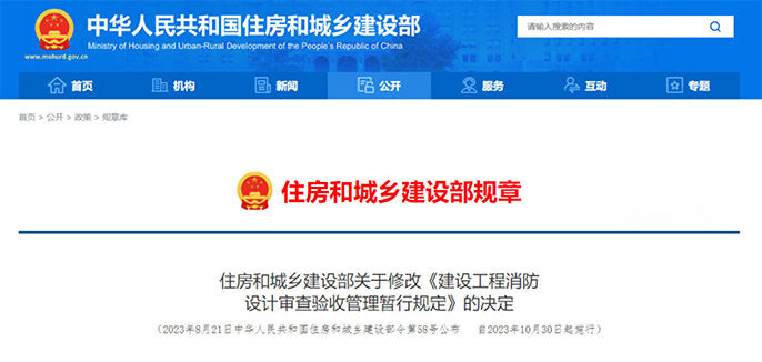 住房和城乡建设部关于修改《建设工程消防设计审查验收管理暂行规定》的决定