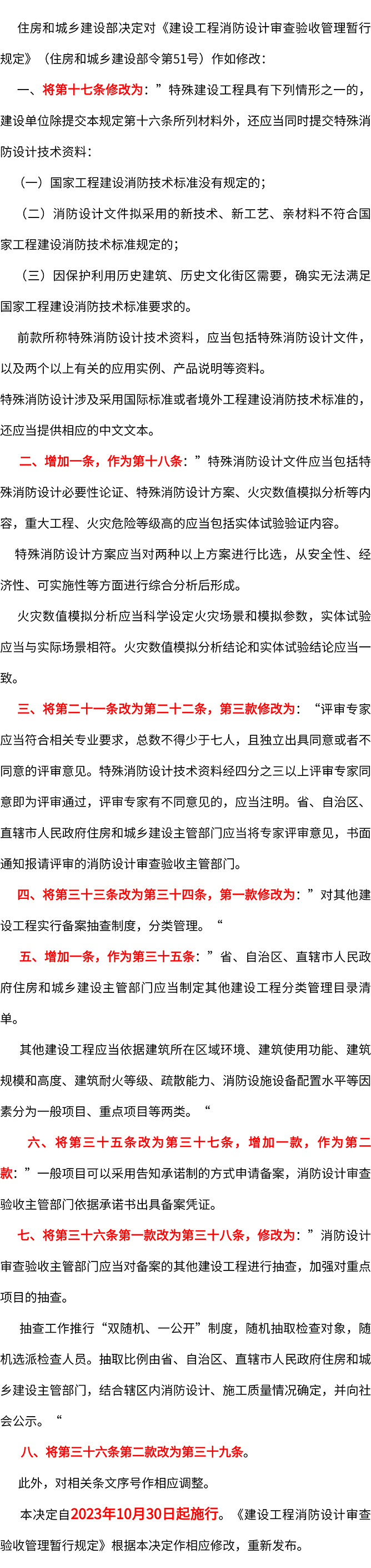 住房和城乡建设部关于修改《建设工程消防设计审查验收管理暂行规定》的决定