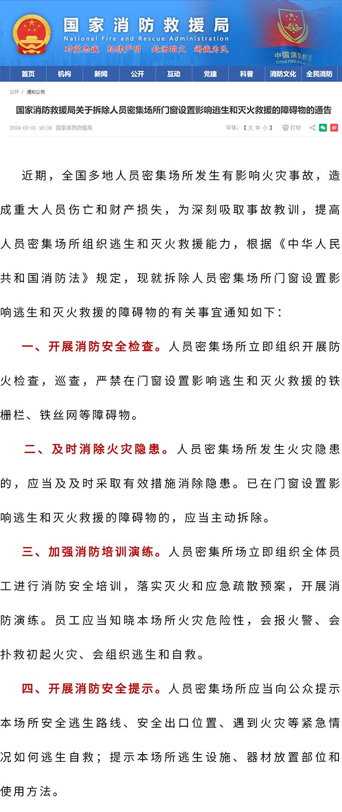 国家消防救援局关于拆除人员密集场所门窗设置影响逃生和灭火救援的障碍的通知。