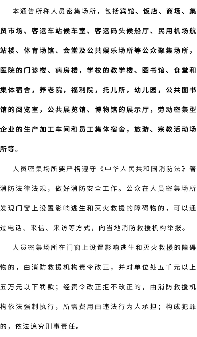 国家消防救援局关于拆除人员密集场所门窗设置影响逃生和灭火救援的障碍的通知。