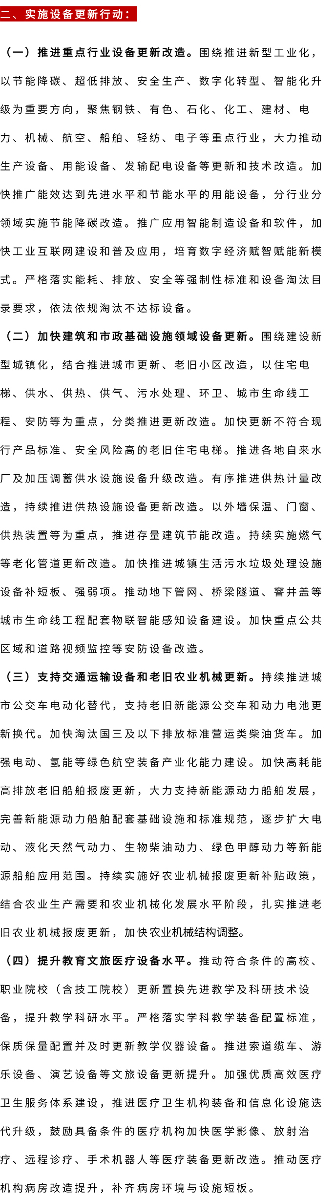国务院印发《推行大规模设备更新和消费品以旧换新行动方案》