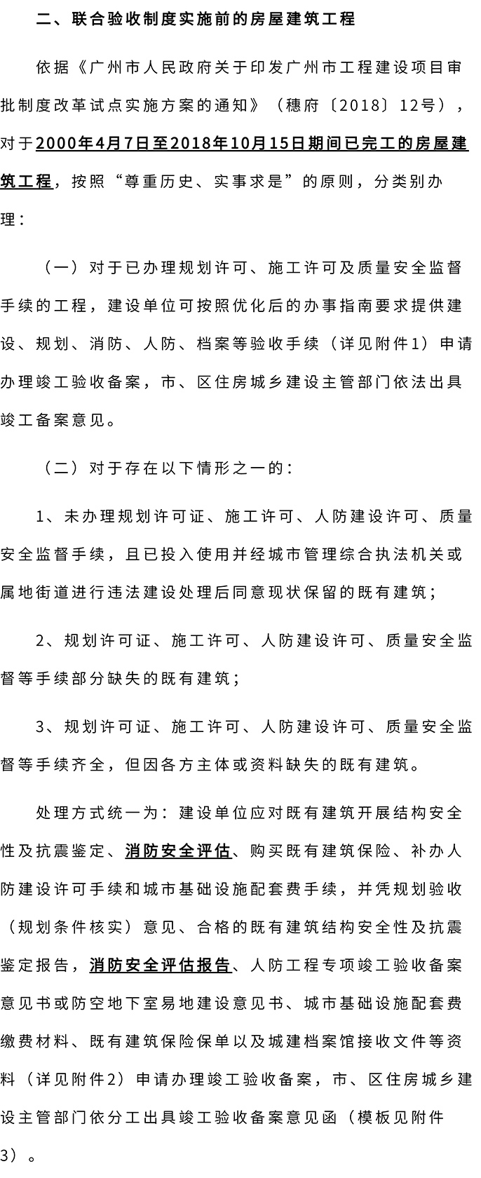 广州市竣工验收备案新政，2000年4月7日前峻工房屋做好消防安全评估工作，无需办理工程竣工验收备案手续
