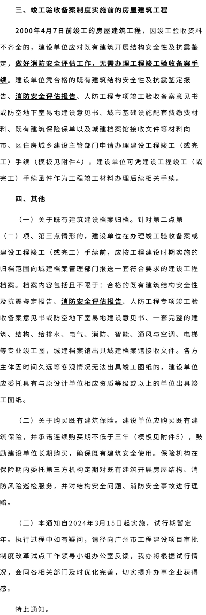 广州市竣工验收备案新政，2000年4月7日前峻工房屋做好消防安全评估工作，无需办理工程竣工验收备案手续