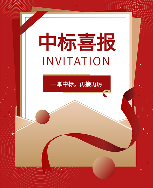 一举中标，再接再厉！