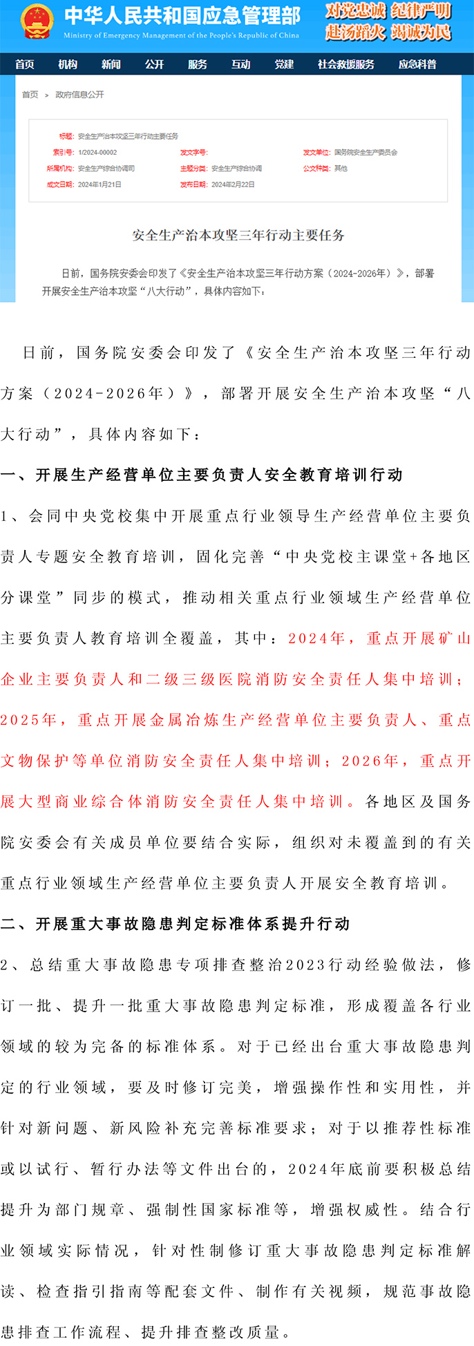 2024-2026丨安全生产治本攻坚三年行动方案