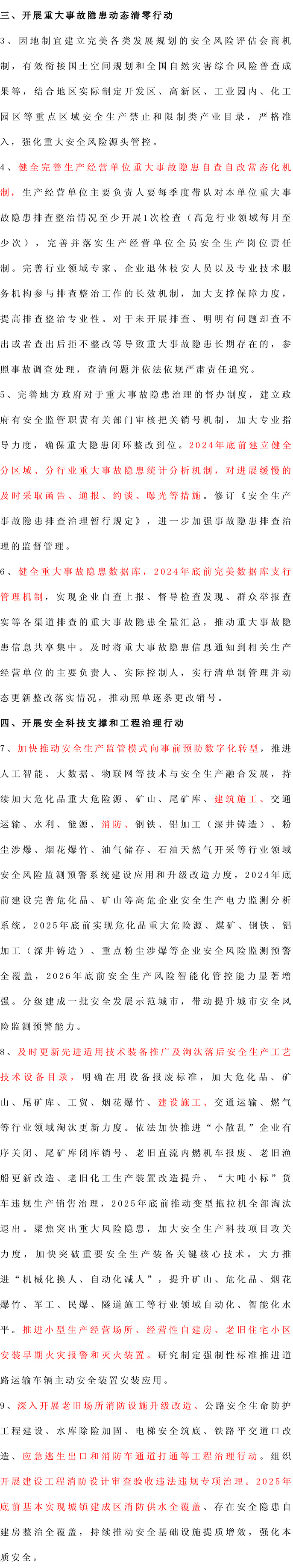 2024-2026丨安全生产治本攻坚三年行动方案