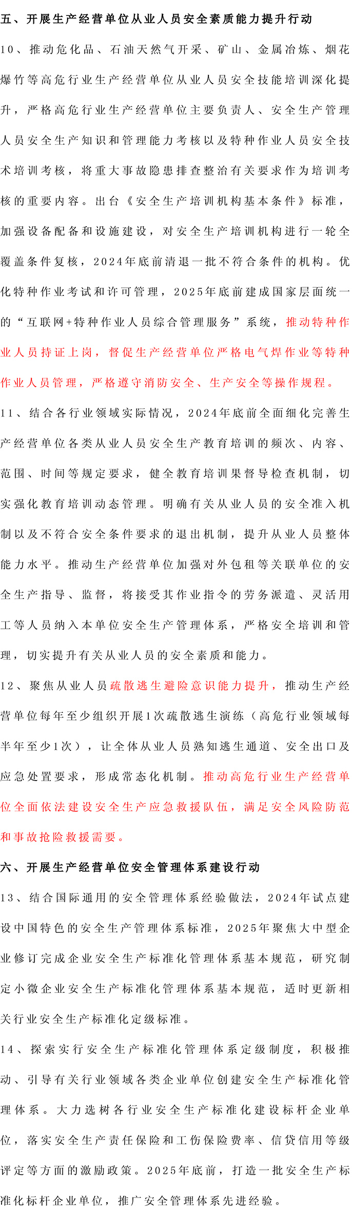 2024-2026丨安全生产治本攻坚三年行动方案