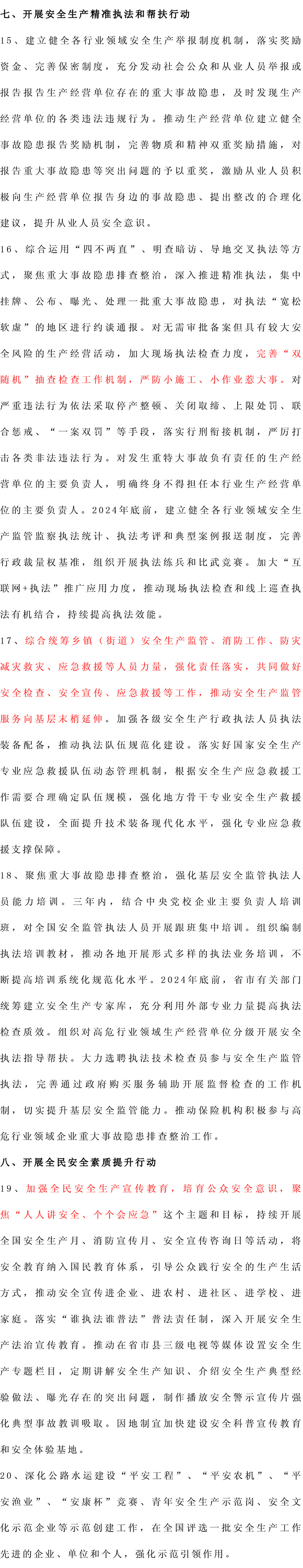 2024-2026丨安全生产治本攻坚三年行动方案