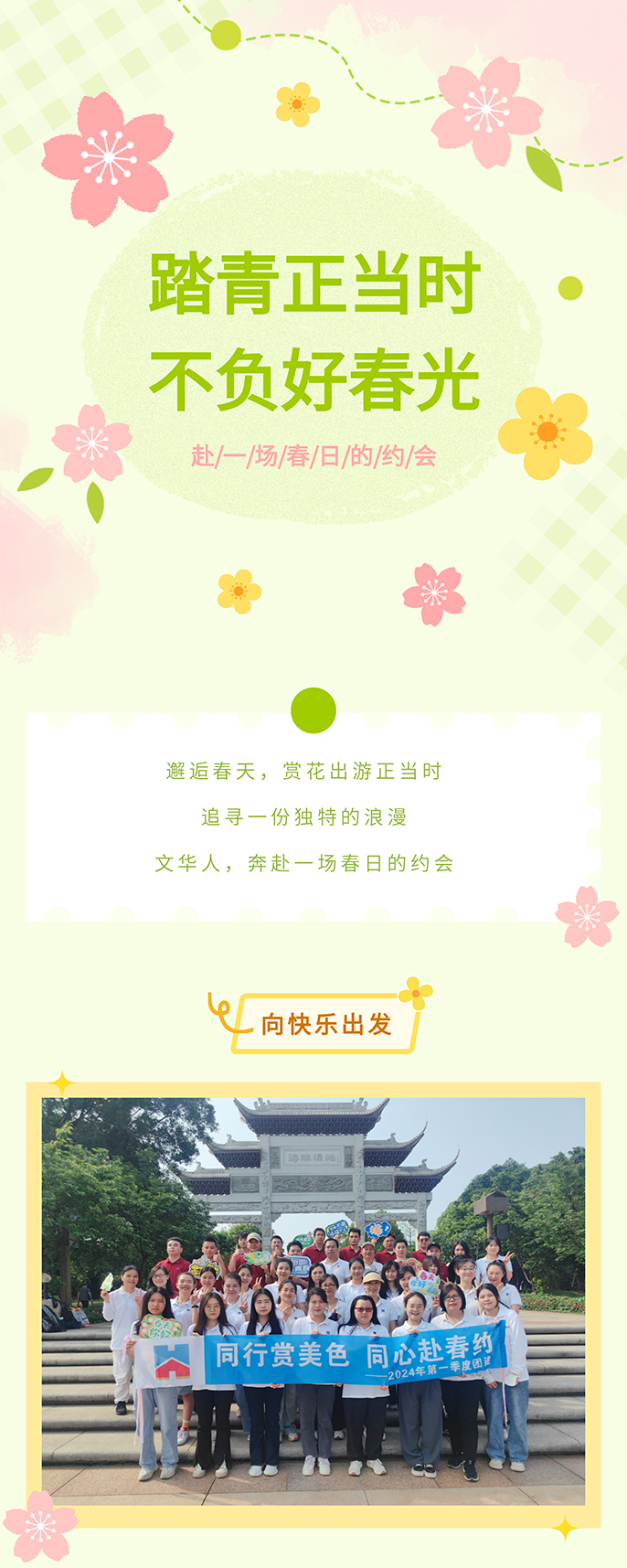 不负春光不负卿，同心筑梦共前行！
