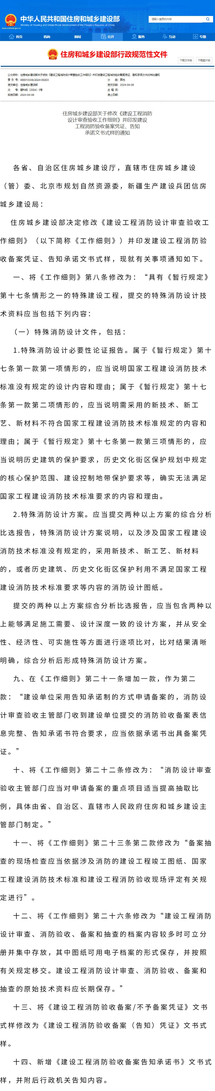 修改《建设工程消防设计审查验收工作细则》并制发建设工程消防验收备案凭证、告知承诺文书式样的通知。