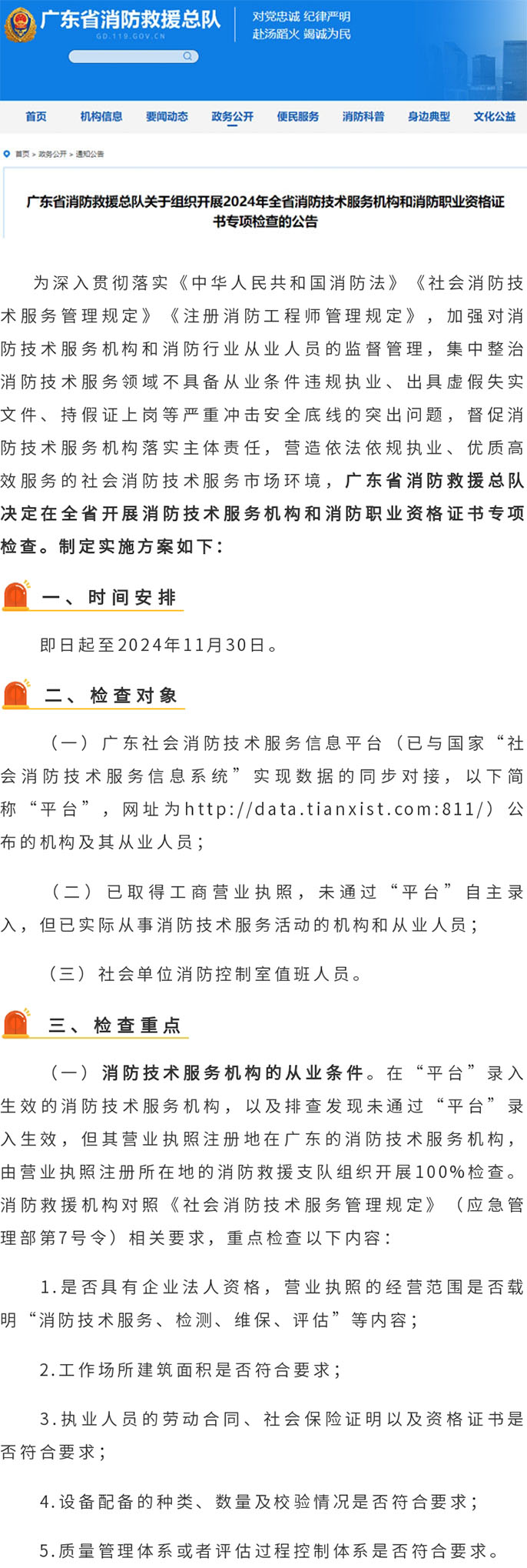 广东省消防救援总队决定在全省开展消防技术服务机构和消防职业资格证书专项检查