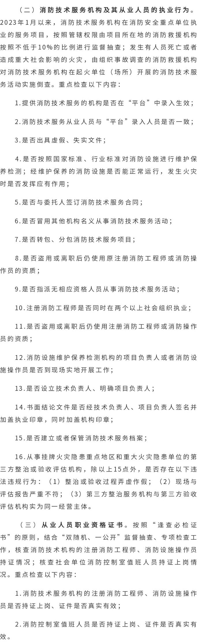 广东省消防救援总队决定在全省开展消防技术服务机构和消防职业资格证书专项检查