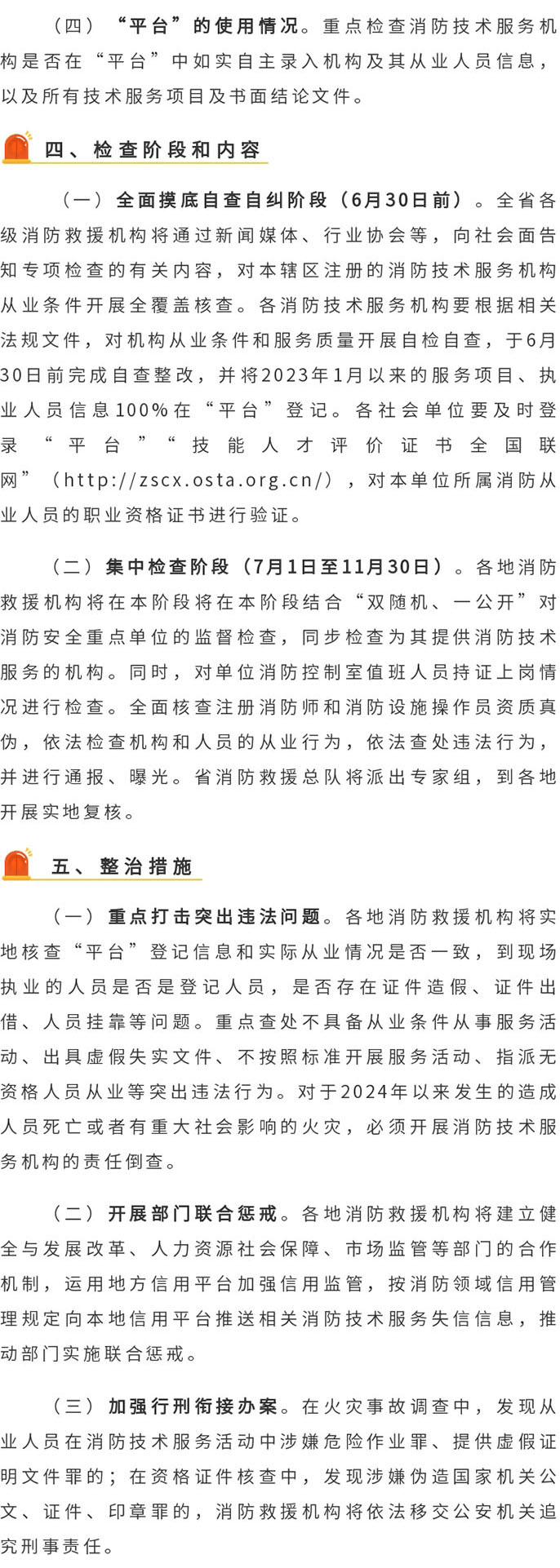 广东省消防救援总队决定在全省开展消防技术服务机构和消防职业资格证书专项检查