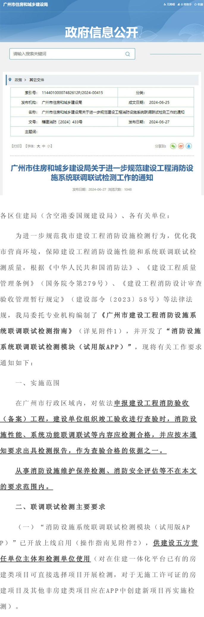 广州市住建局发布了住建领域的消防检测APP，并将于8月1日正式实施！