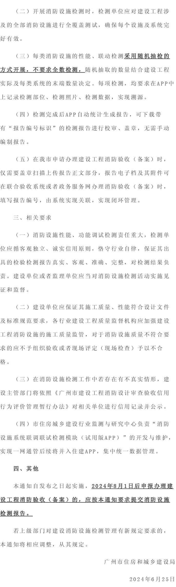 广州市住建局发布了住建领域的消防检测APP，并将于8月1日正式实施！