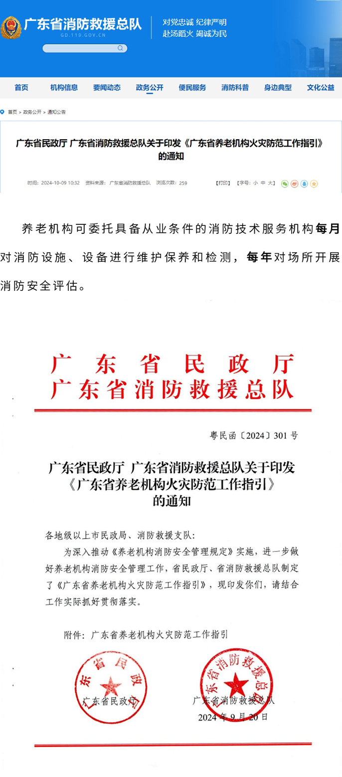 广东省消防救援总队明确规定，养老机构必需每年对场所开展消防安全评估工作。
