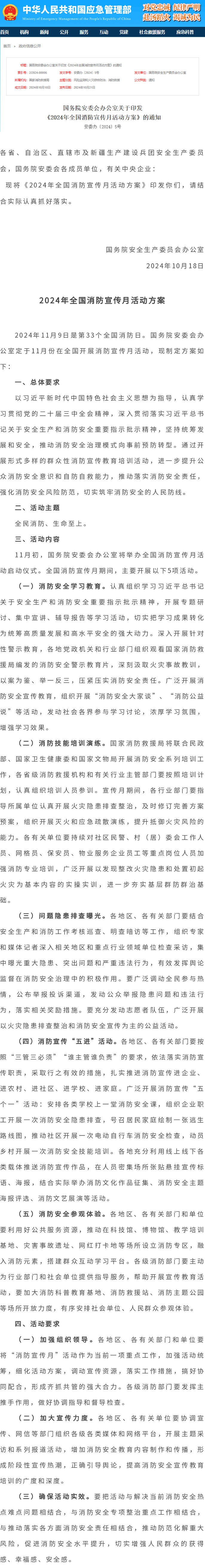 国务院发布丨2024年11月份全国开展“全民消防、 生命至上”消防宣传活动
