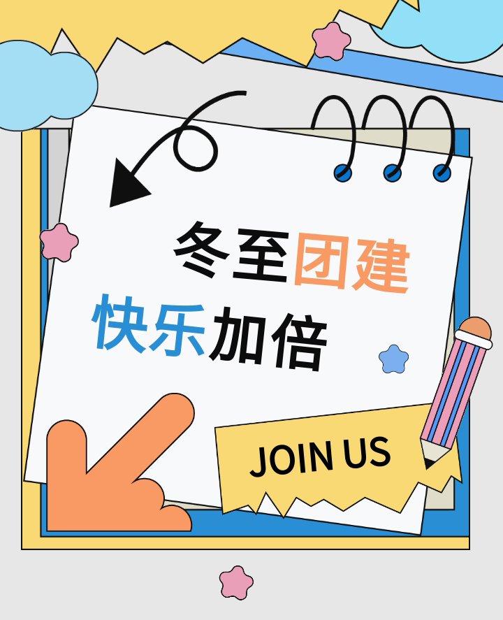 冬至不觉寒，只因时间暖！