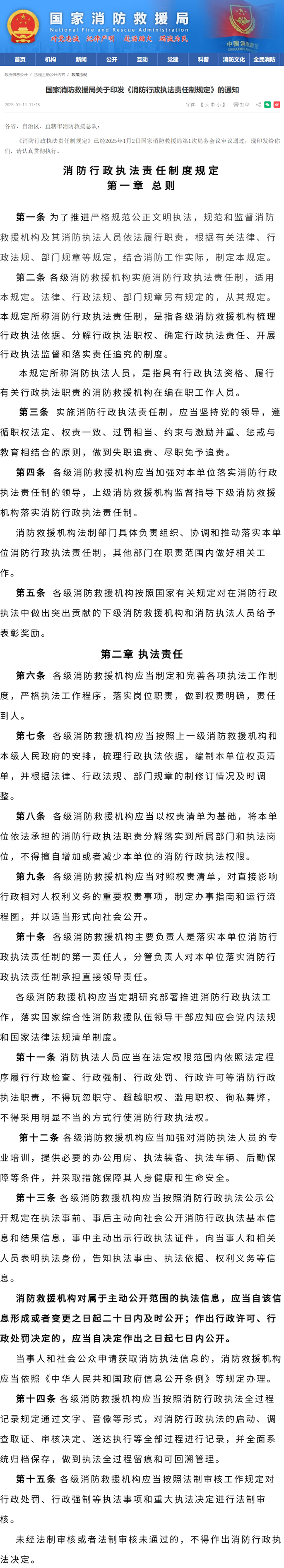 最新通知丨国家消防救援局发布《消防行政执法责任制度规定》，需认真贯彻执行