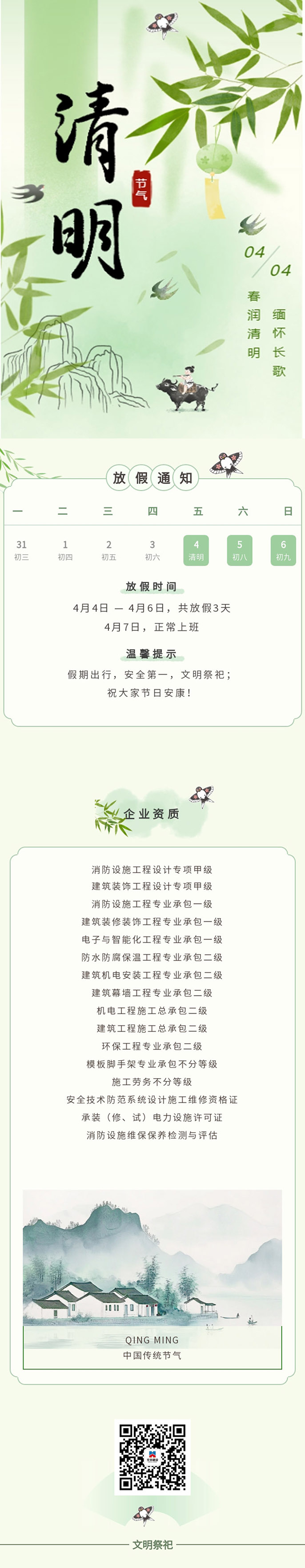 四月春风醉，雨沐皆清明