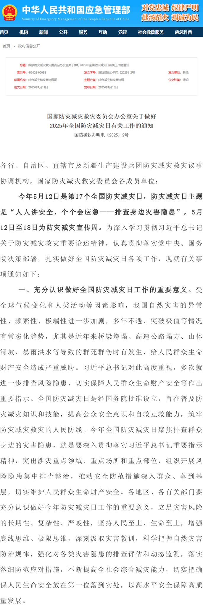 应急管理局丨2025年全国防灾减灾日，讲安全、会应急-排查身边灾害隐患最新通知