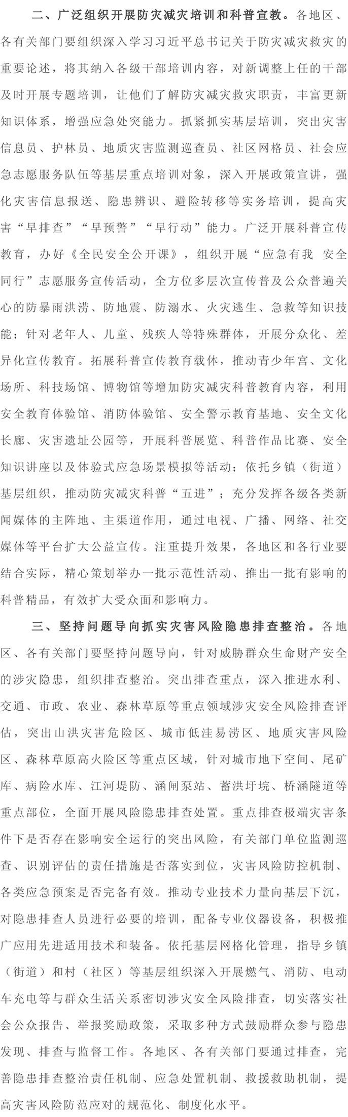 应急管理局丨2025年全国防灾减灾日，讲安全、会应急-排查身边灾害隐患最新通知