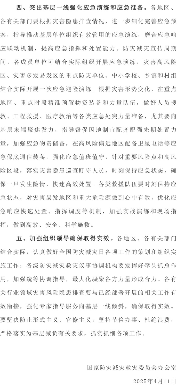 应急管理局丨2025年全国防灾减灾日，讲安全、会应急-排查身边灾害隐患最新通知