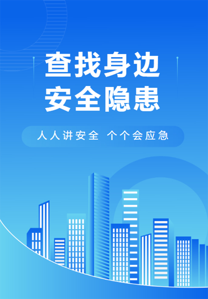 六月丨查找身边安全隐患