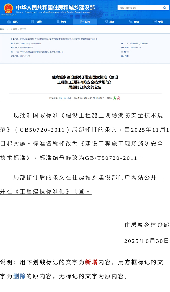 国家标准《建设工程施工现场消防安全技术规范》局部修订的条文，自2025年11月1日实施