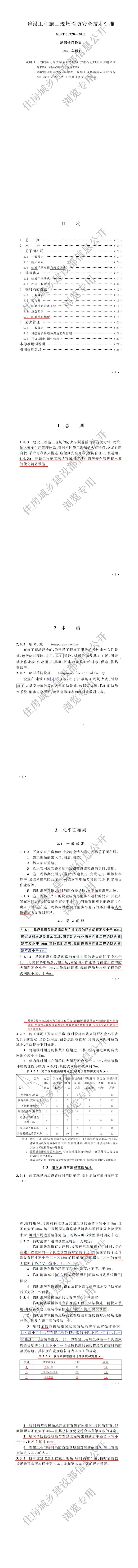 国家标准《建设工程施工现场消防安全技术规范》局部修订的条文，自2025年11月1日实施