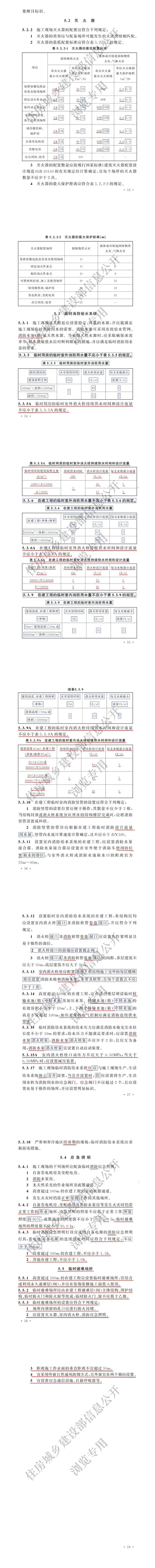 国家标准《建设工程施工现场消防安全技术规范》局部修订的条文，自2025年11月1日实施