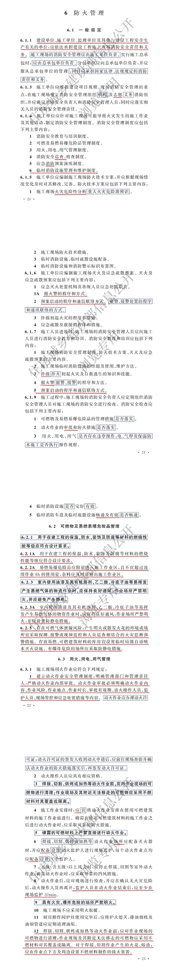 国家标准《建设工程施工现场消防安全技术规范》局部修订的条文，自2025年11月1日实施