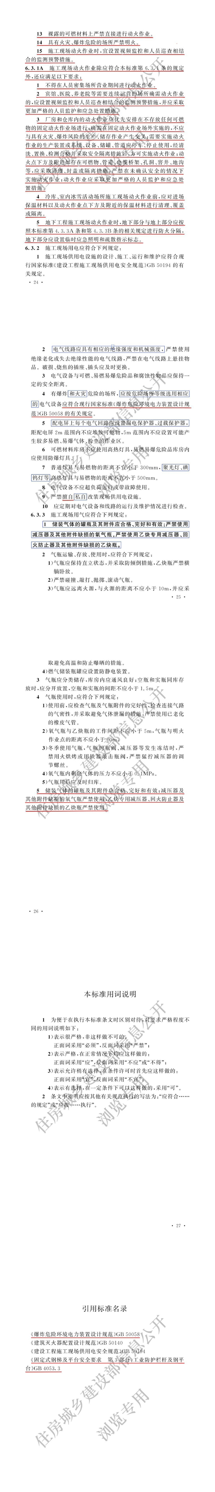 国家标准《建设工程施工现场消防安全技术规范》局部修订的条文，自2025年11月1日实施